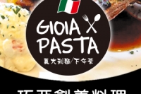 巧亞創意料理 Gioia pasta